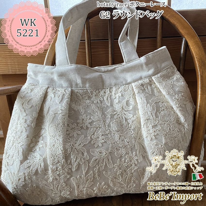 メーカーWK直送】レース バッグ レース布 レース生地 32×47cm オフ 