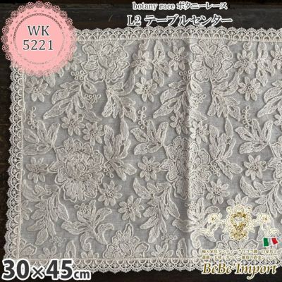 botany race ボタニーレース L2 テーブルセンター 30×45