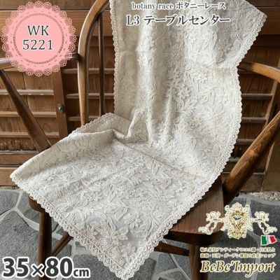 botany race ボタニーレース L3 テーブルセンター 35×80