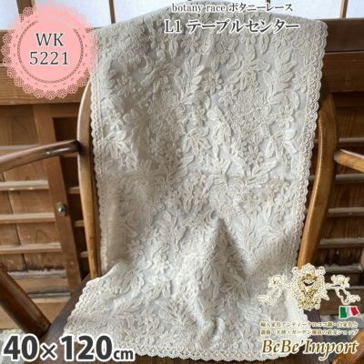 botany race ボタニーレース L4 テーブルセンター 40×120