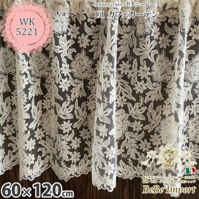 botany race ボタニーレース U2 カフェカーテン 60×120