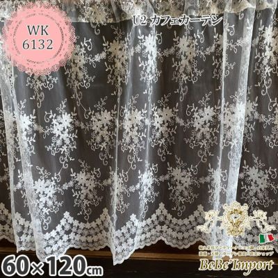 レース カーテン U2 カフェカーテン 60×120