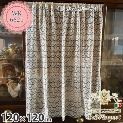 ＼20％OFF／ レース カーテン U3 カフェカーテン 120×120 【送料無料】