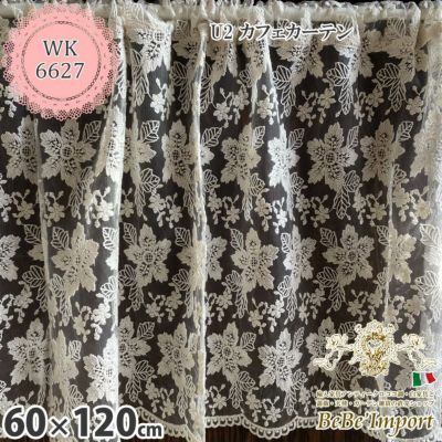 【メーカーWK直送】レース カーテン カフェカーテン 60×120cm 花刺繍 チュールレース レース刺繍 U2 カフェカーテン 花刺繍 ヨーロピアン おしゃれ アンティーク エレガント ロココ【WK6627-U2】