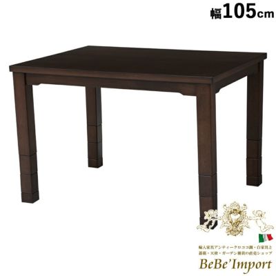 【メーカー直送HB3i】ダイニングコタツ KOT-7310DBR-105 ダイニングこたつ コタツ 105×80㎝ 高さ調整６段階 長方形 ダイニングテーブル リビングテーブル おしゃれ 食卓 シンプル テレワーク ファミリー 暖房器具【
