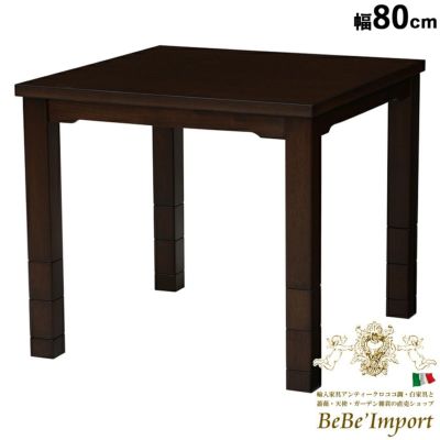 ダイニングコタツ KOT-7310DBR-80 ダイニングこたつ コタツ 80×80㎝ 高さ調整６段階 正方形 ダイニングテーブル リビングテーブル おしゃれ 食卓 シンプル テレワーク ファミリー 暖房器具【送料無料】