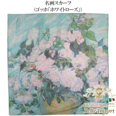 名画スカーフ ゴッホ「ホワイトローズ」