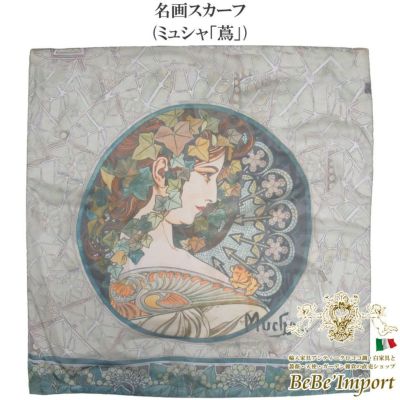 名画スカーフ ミュシャ「蔦」
