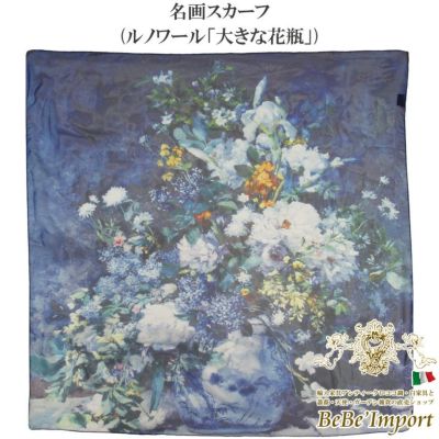名画スカーフ ルノワール「大きな花瓶」