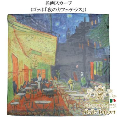名画スカーフ ゴッホ「夜のカフェテラス」