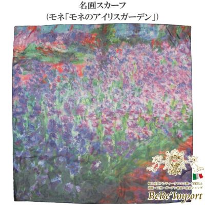 名画スカーフ モネ「モネのアイリスガーデン」