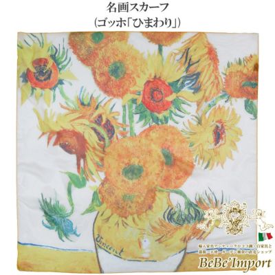 名画スカーフ ゴッホ「ひまわり」