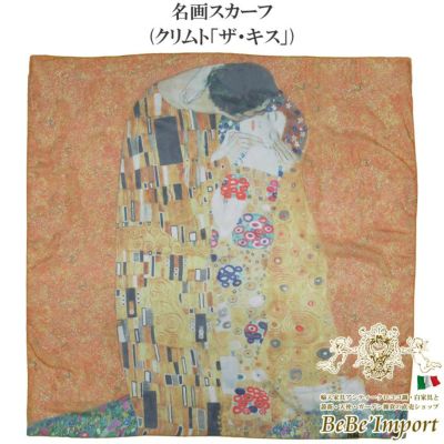 名画スカーフ クリムト「ザ・キス」