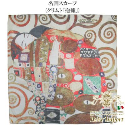 名画スカーフ クリムト「抱擁」