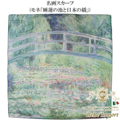 名画スカーフ モネ「睡蓮の池と日本の橋」
