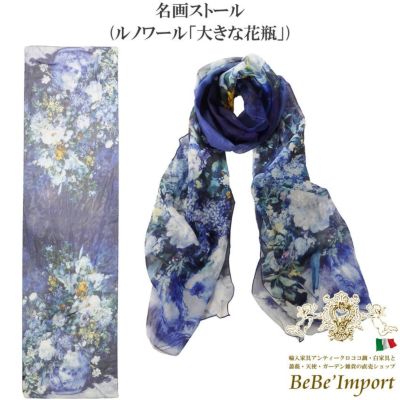 名画ストール ルノワール「大きな花瓶」