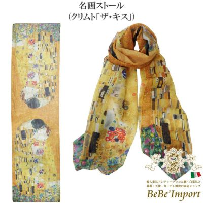名画ストール クリムト「ザ・キス」