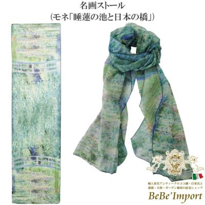 名画ストール モネ「睡蓮の池と日本の橋」