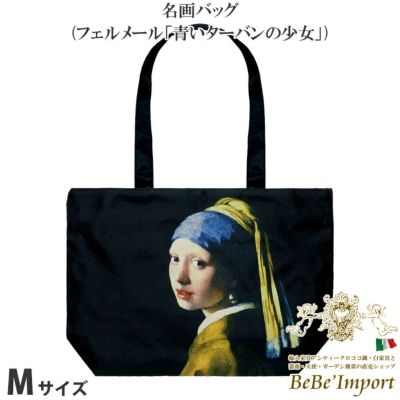 名画バッグ Mサイズ フェルメール「青いターバンの少女」