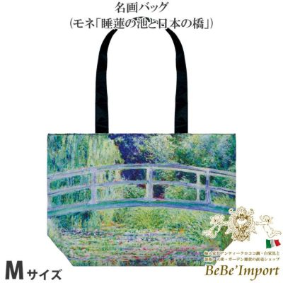 【メーカーYP取寄】バッグ おしゃれ 絵画バッグ W35.5×H26×D7.5cm 紐の長さ…約23cm) アンティーク 北欧 かわいい 可愛い ヨーロピアン エレガント 花 フラワー 名画バッグ Mサイズ モネ「睡蓮の池と日本の橋」【A