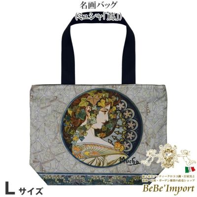 名画バッグ Lサイズ ミュシャ「蔦」