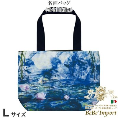 名画バッグ Lサイズ モネ「睡蓮」
