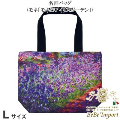 名画バッグ Lサイズ モネ「モネのアイリスガーデン」