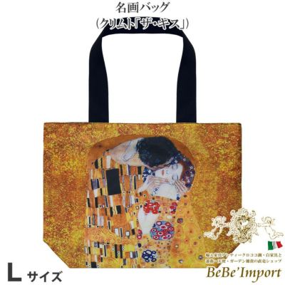 名画バッグ Lサイズ クリムト「ザ・キス」