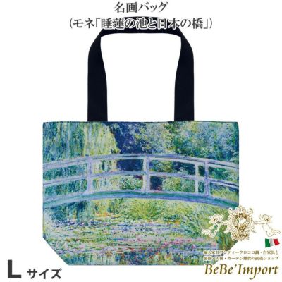 名画バッグ Lサイズ モネ「睡蓮の池と日本の橋」
