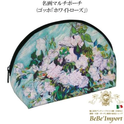 名画マルチポーチ ゴッホ「ホワイトローズ」