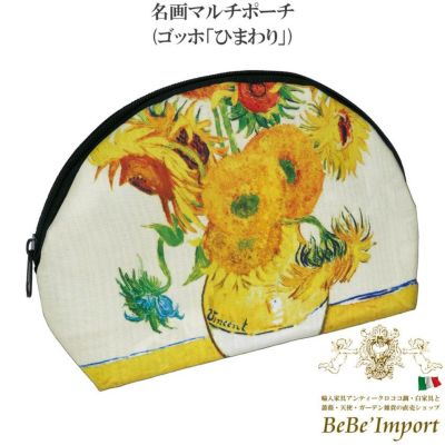 名画マルチポーチ ゴッホ「ひまわり」