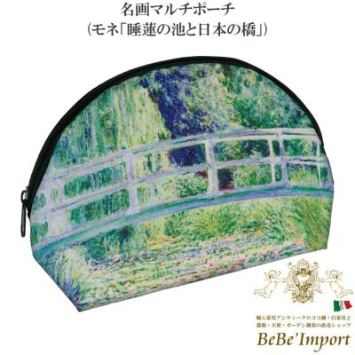 名画マルチポーチ モネ「睡蓮の池と日本の橋」