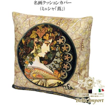 名画クッションカバー ミュシャ「蔦」