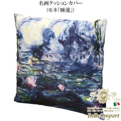 名画クッションカバー モネ「睡蓮」