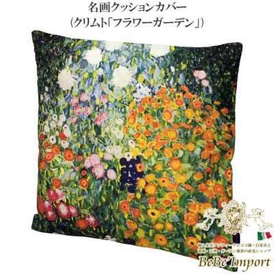 名画クッションカバー クリムト「フラワーガーデン」