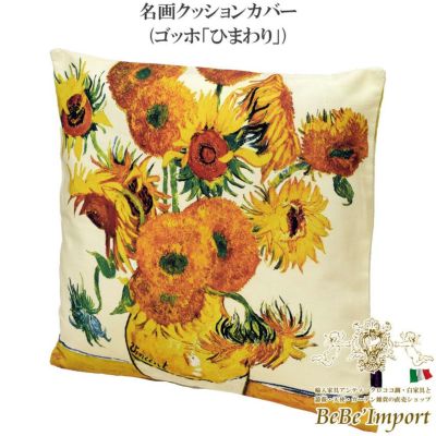 名画クッションカバー ゴッホ「ひまわり」