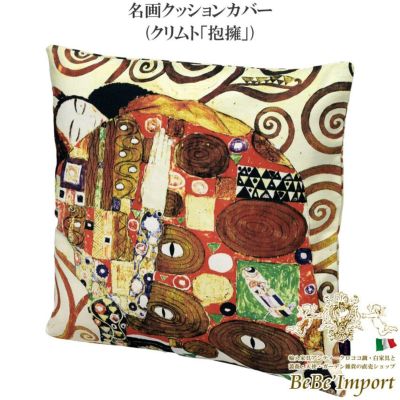 名画クッションカバー クリムト「抱擁」