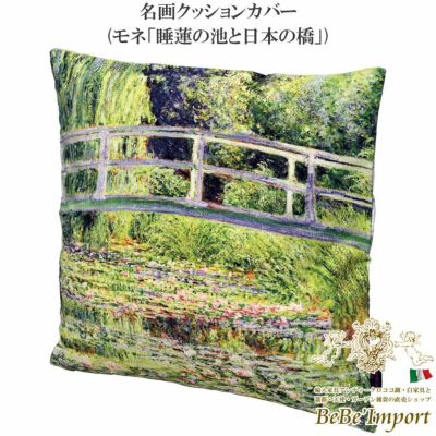 名画クッションカバー モネ「睡蓮の池と日本の橋」