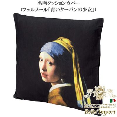 名画クッションカバー フェルメール「青いターバンの少女」
