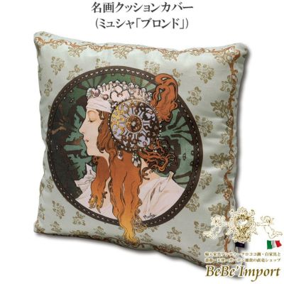 名画クッションカバー ミュシャ「ブロンド」