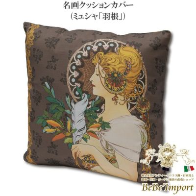名画クッションカバー ミュシャ「羽根」