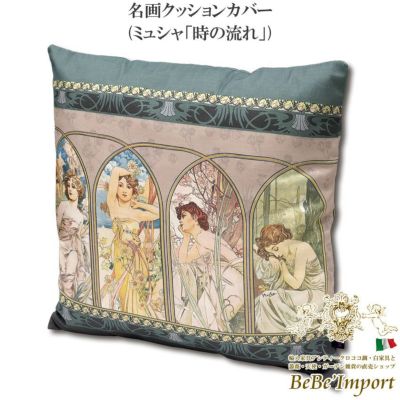 名画クッションカバー ミュシャ「時の流れ」