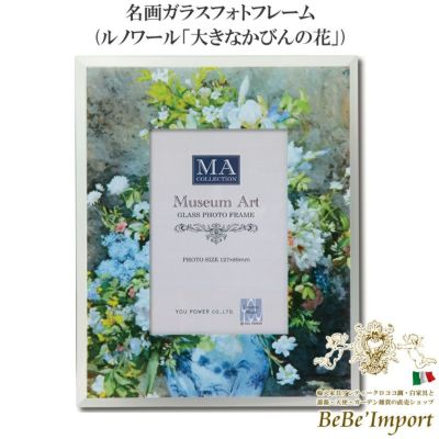 ★クーポンで10％OFF★ 【メーカーYP取寄】フォトフレーム 写真立て 写真たて 写真立て ガラス フォトフレーム おしゃれ アンティーク 名画ガラスフォトフレーム ルノワール「大きなかびんの花」【MF-02034】