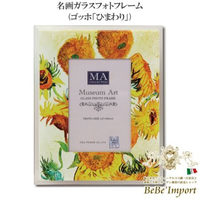 ＼9％OFF／ 名画ガラスフォトフレーム (ゴッホ「ひまわり」)