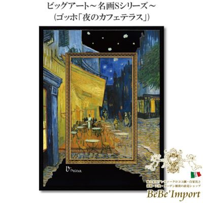 ビッグアート～名画Sシリーズ～ ゴッホ「夜のカフェテラス」