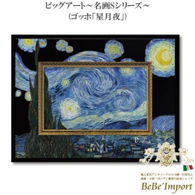 ビッグアート～名画Sシリーズ～ ゴッホ「星月夜」