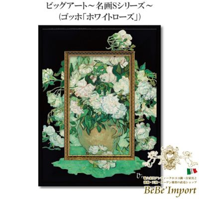 ビッグアート～名画Sシリーズ～ ゴッホ「ホワイトローズ」