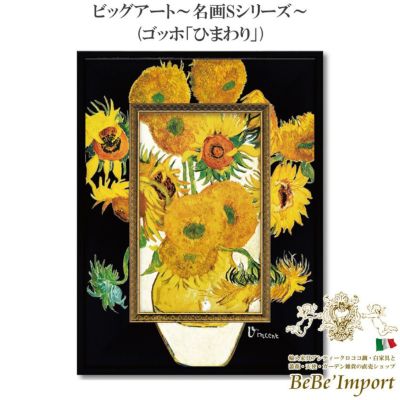 ビッグアート～名画Sシリーズ～ ゴッホ「ひまわり」
