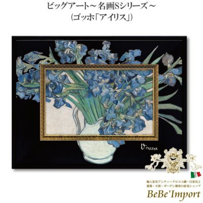 ビッグアート～名画Sシリーズ～ ゴッホ「アイリス」