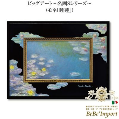 ビッグアート～名画Sシリーズ～ モネ「睡蓮」